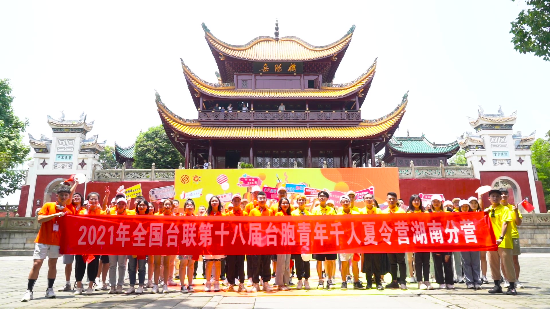 2021.7.19“恰同學(xué)少年”2021年第十八屆臺胞青年千人夏令營湖南分營活動(dòng)（岳陽樓）_（無水?。Moment.jpg
