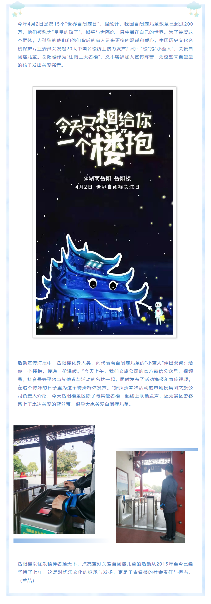 【文旅動態(tài)】第15個“世界自閉癥日”，岳陽樓景區(qū)開展“‘樓’抱小藍人，關(guān)愛自閉癥兒童”主題活動.png