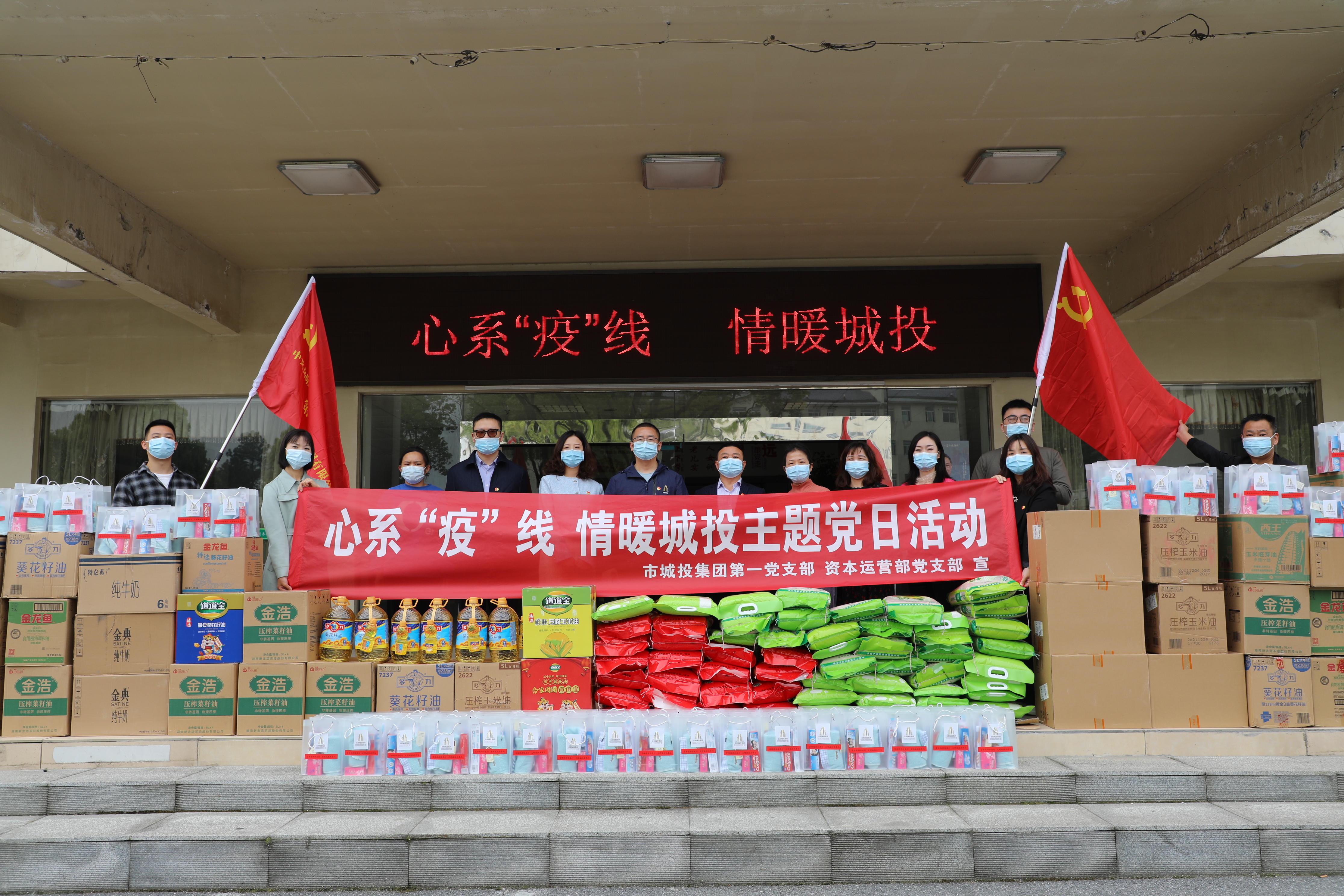 4月20日上午，市城投集團(tuán)第一黨支部和資本運(yùn)營(yíng)部黨支部聯(lián)合開(kāi)展“心系‘疫’線，情暖城投”主題黨日活動(dòng).jpg