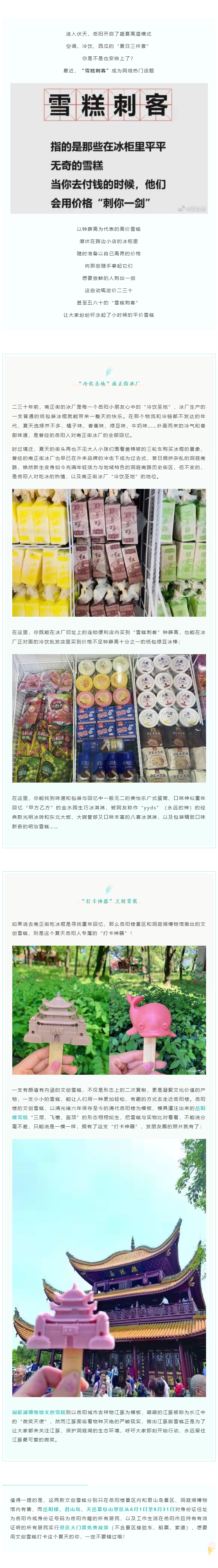 【夏日岳陽】文創(chuàng)雪糕、兒時(shí)回憶、平價(jià)冰棍……遠(yuǎn)離“雪糕刺客”，教你怎么在岳陽清涼一“夏”！.png