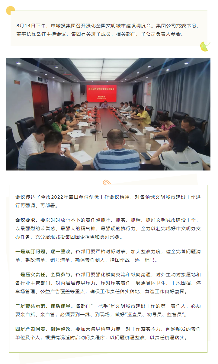 【文明城市】再?gòu)?qiáng)調(diào)、再部署，市城投集團(tuán)召開(kāi)深化全國(guó)文明城市建設(shè)調(diào)度會(huì).png